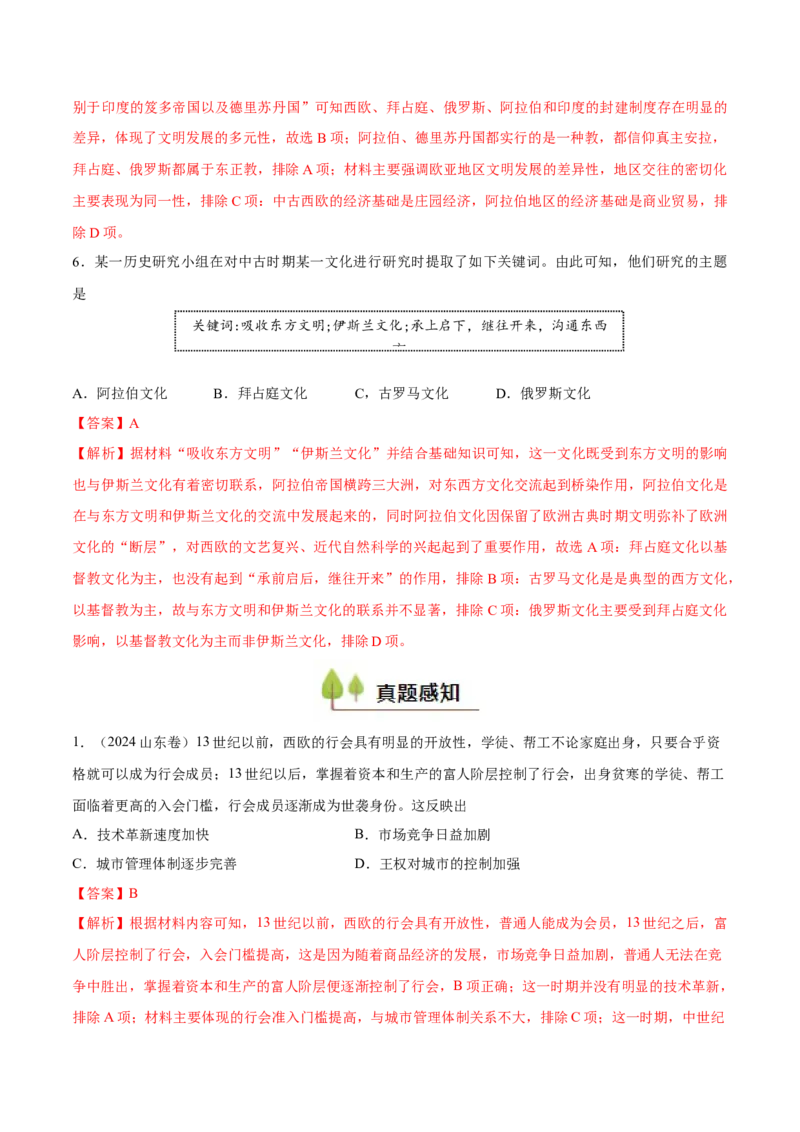 专题14中古时期的世界（好题冲关）（解析版）_07高考历史_2025年新高考资料_一轮复习_备战2025年高考历史一轮复习考点帮（新高考通用）