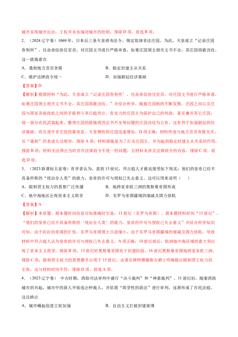 专题14中古时期的世界（好题冲关）（解析版）_07高考历史_2025年新高考资料_一轮复习_备战2025年高考历史一轮复习考点帮（新高考通用）
