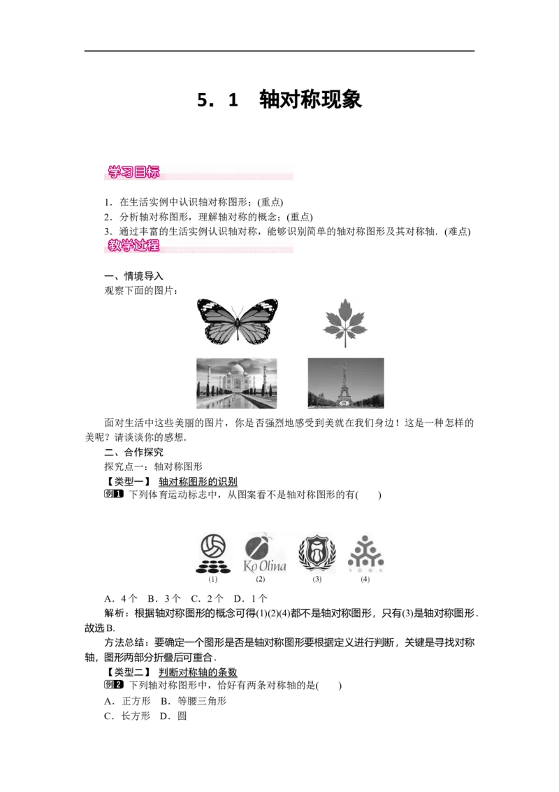 5.1轴对称现象_北师大初中数学_7下-北师大版初中数学_7下-初中数学北师大版（旧版）赠送_03教案_全册教案（第1套）
