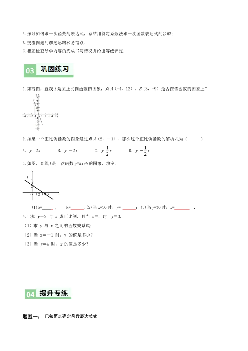 4.4一次函数的应用（第1课时确定一次函数的表达式）（导学案）（解析版）_北师大初中数学_8上-北师大版初中数学_初中数学北师大8上-2025秋季新版_第二套推荐25_导学案