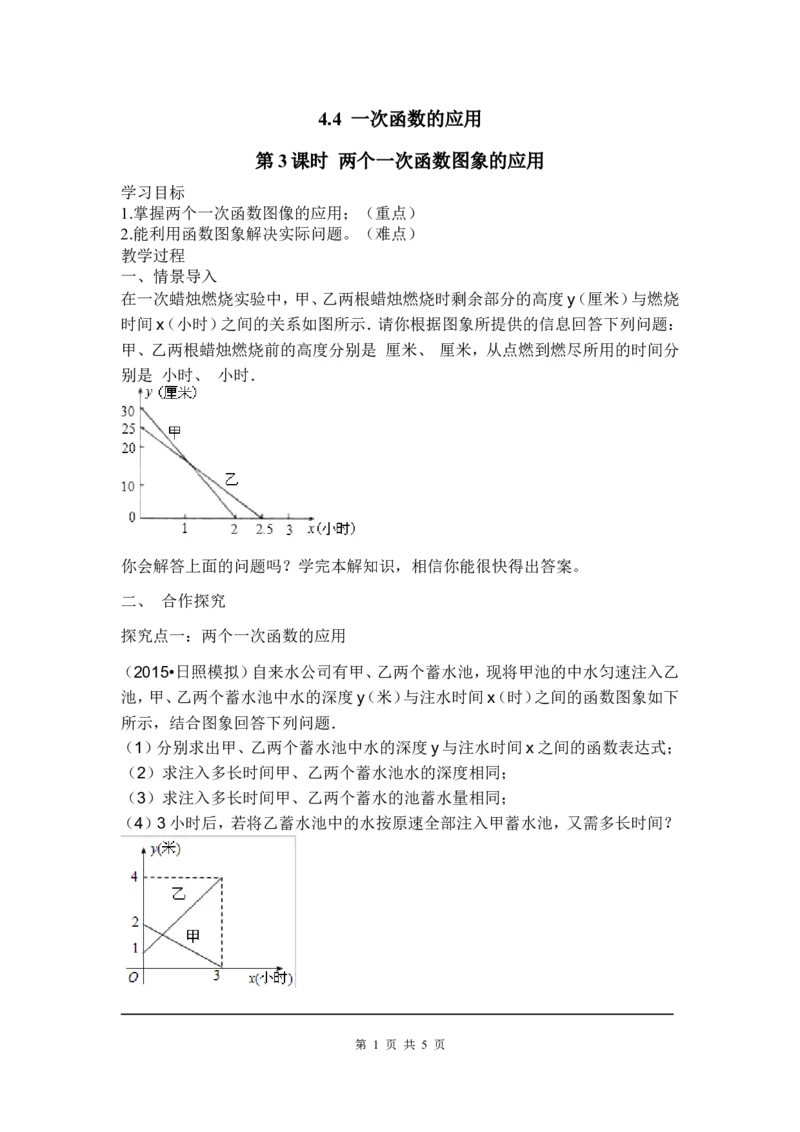 4.4第3课时两个一次函数图象的应用2_北师大初中数学_8上-北师大版初中数学_旧版_03教案_全册教案3（赠送）