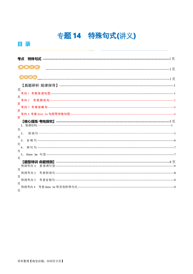 专题14特殊句式（讲义）（解析版）_03高考英语_新高考复习资料_2024年新高考资料_二轮复习资料_2024年高考英语二轮复习讲练测（新教材新高考）_第一部分语法知识