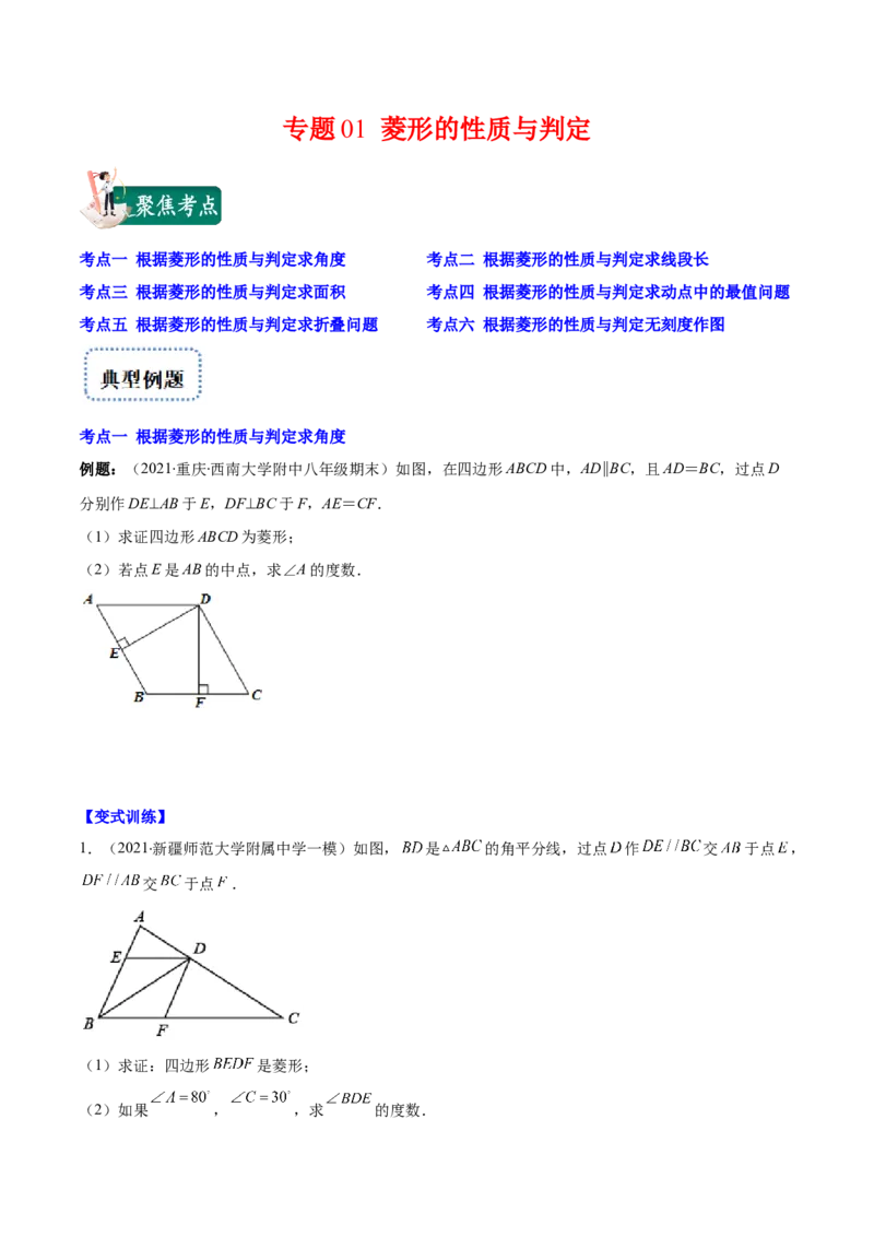 专题01菱形的性质与判定(原卷版)（重点突围）-学霸满分2022-2023学年九年级数学上册重难点专题提优训练（北师大版）_北师大初中数学_9上-北师大版初中数学_06专项讲练