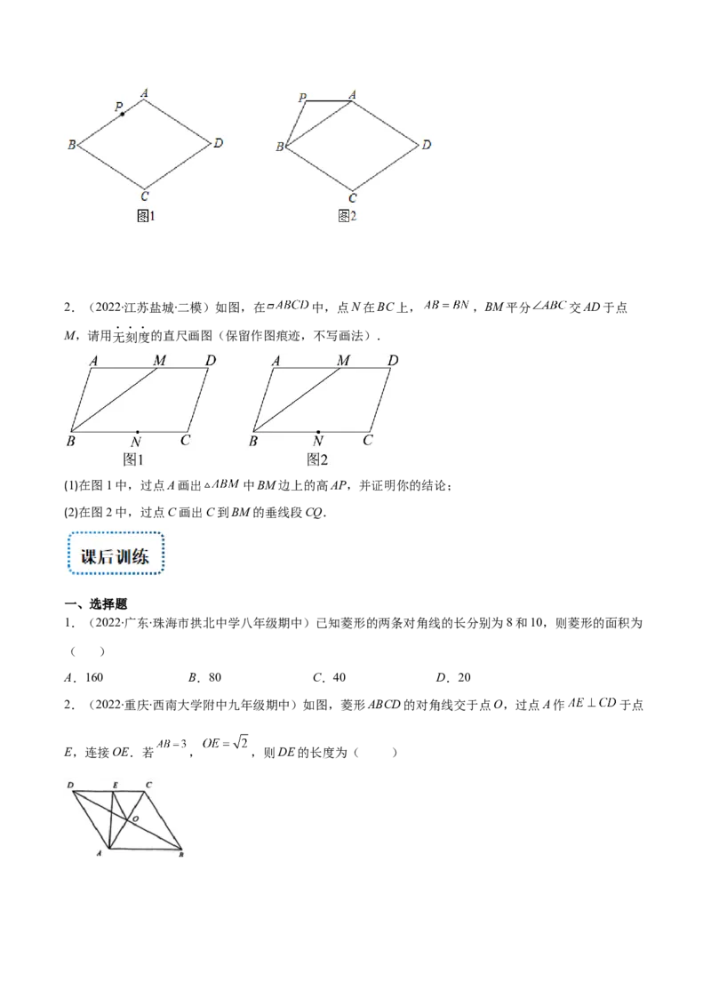 专题01菱形的性质与判定(原卷版)（重点突围）-学霸满分2022-2023学年九年级数学上册重难点专题提优训练（北师大版）_北师大初中数学_9上-北师大版初中数学_06专项讲练