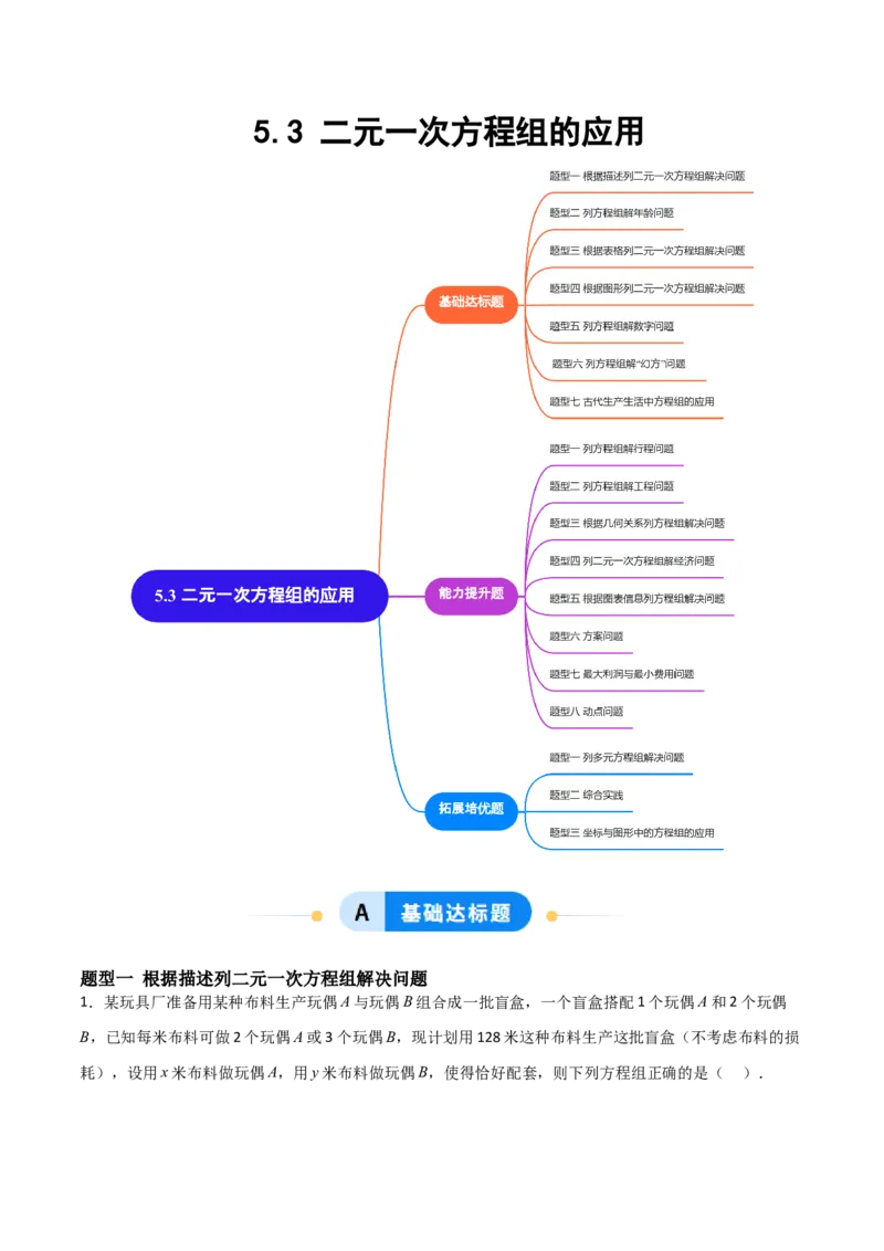 5.3二元一次方程组的应用（题型专练）（原卷版）_北师大初中数学_8上-北师大版初中数学_初中数学北师大8上-2025秋季新版_第二套推荐25_04课件+教案+学案+练习（第4套）齐全_练习