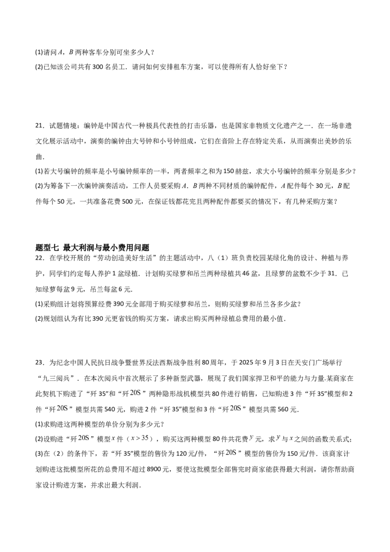 5.3二元一次方程组的应用（题型专练）（原卷版）_北师大初中数学_8上-北师大版初中数学_初中数学北师大8上-2025秋季新版_第二套推荐25_04课件+教案+学案+练习（第4套）齐全_练习