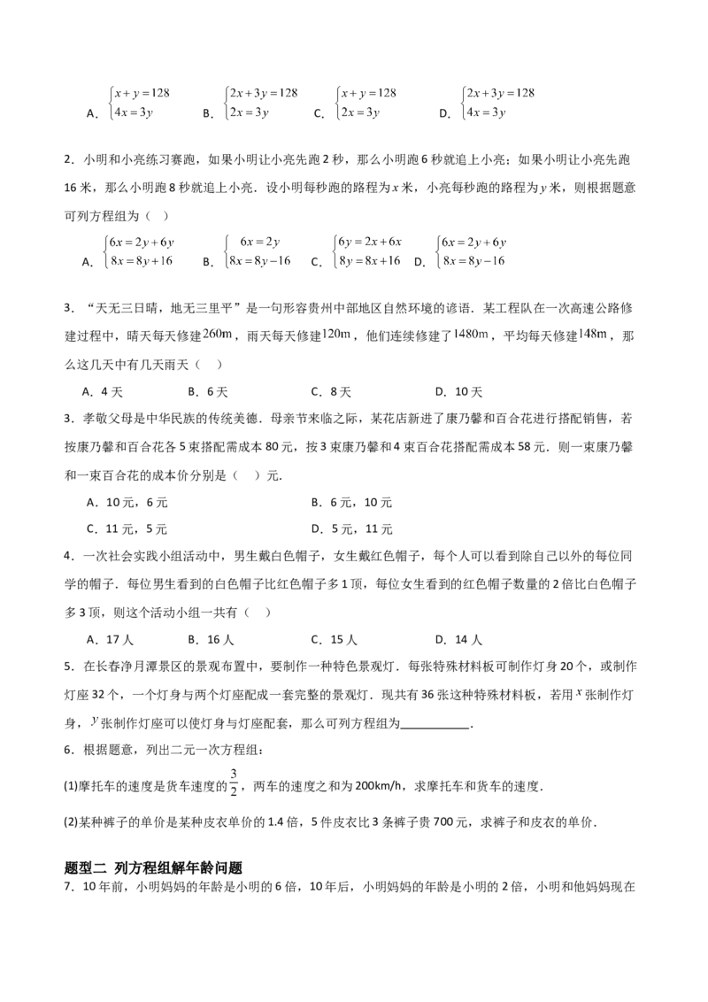 5.3二元一次方程组的应用（题型专练）（原卷版）_北师大初中数学_8上-北师大版初中数学_初中数学北师大8上-2025秋季新版_第二套推荐25_04课件+教案+学案+练习（第4套）齐全_练习