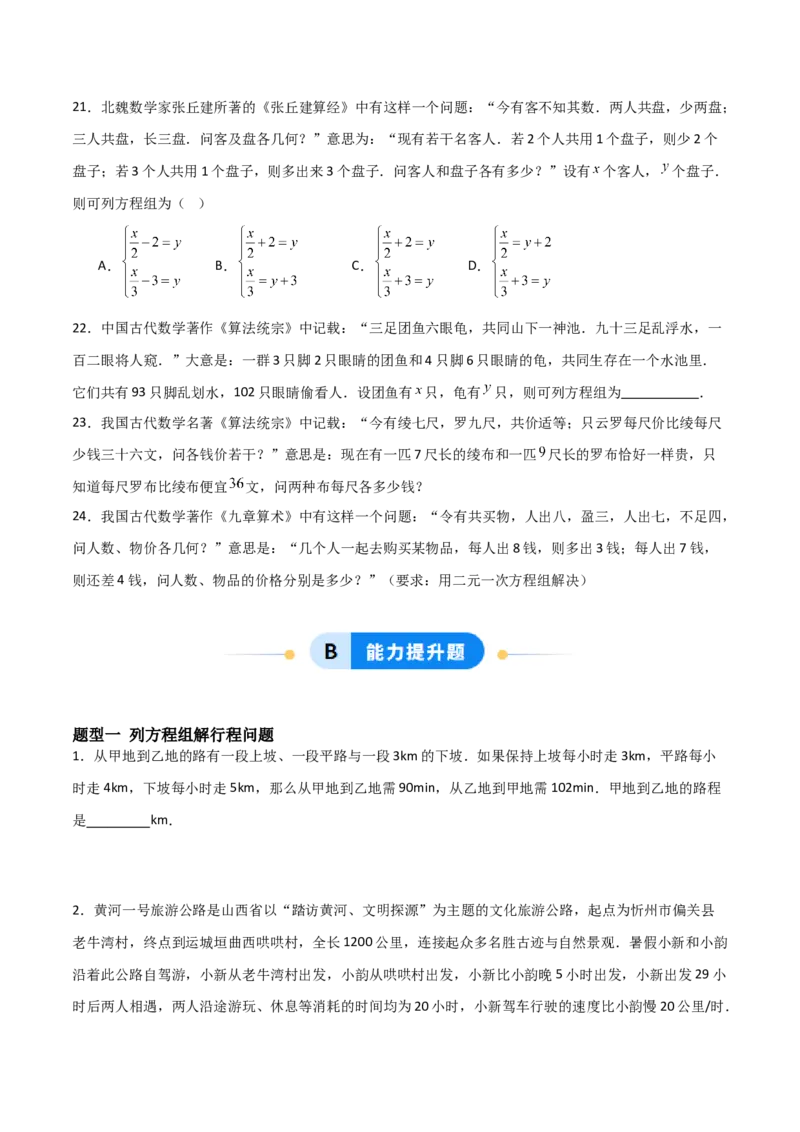 5.3二元一次方程组的应用（题型专练）（原卷版）_北师大初中数学_8上-北师大版初中数学_初中数学北师大8上-2025秋季新版_第二套推荐25_04课件+教案+学案+练习（第4套）齐全_练习