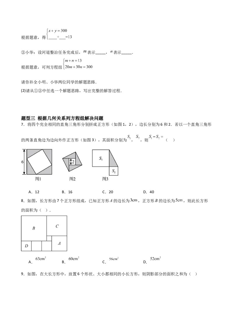 5.3二元一次方程组的应用（题型专练）（原卷版）_北师大初中数学_8上-北师大版初中数学_初中数学北师大8上-2025秋季新版_第二套推荐25_04课件+教案+学案+练习（第4套）齐全_练习