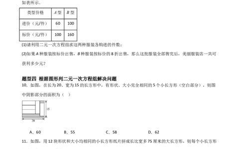 5.3二元一次方程组的应用（题型专练）（原卷版）_北师大初中数学_8上-北师大版初中数学_初中数学北师大8上-2025秋季新版_第二套推荐25_04课件+教案+学案+练习（第4套）齐全_练习