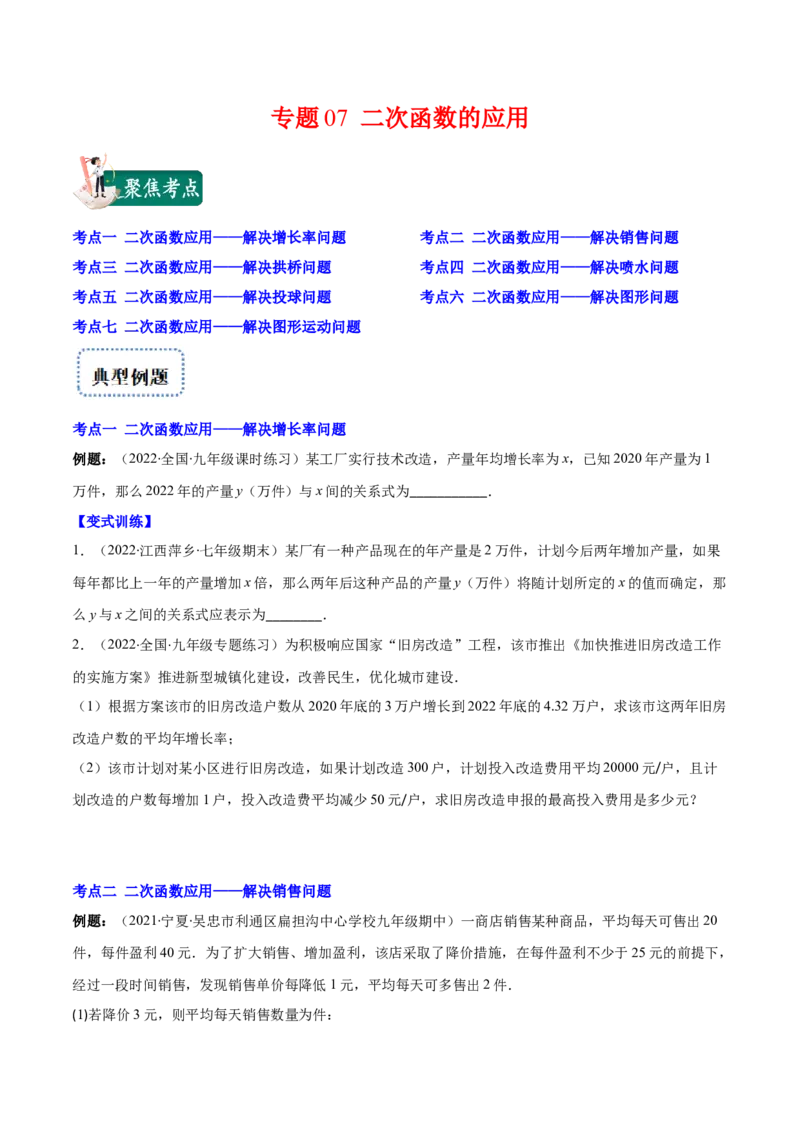 专题07二次函数的应用(原卷版)（重点突围）_北师大初中数学_9上-北师大版初中数学_06专项讲练_学霸满分2022-2023学年九年级数学上册重难点专题提优训练（北师大版）