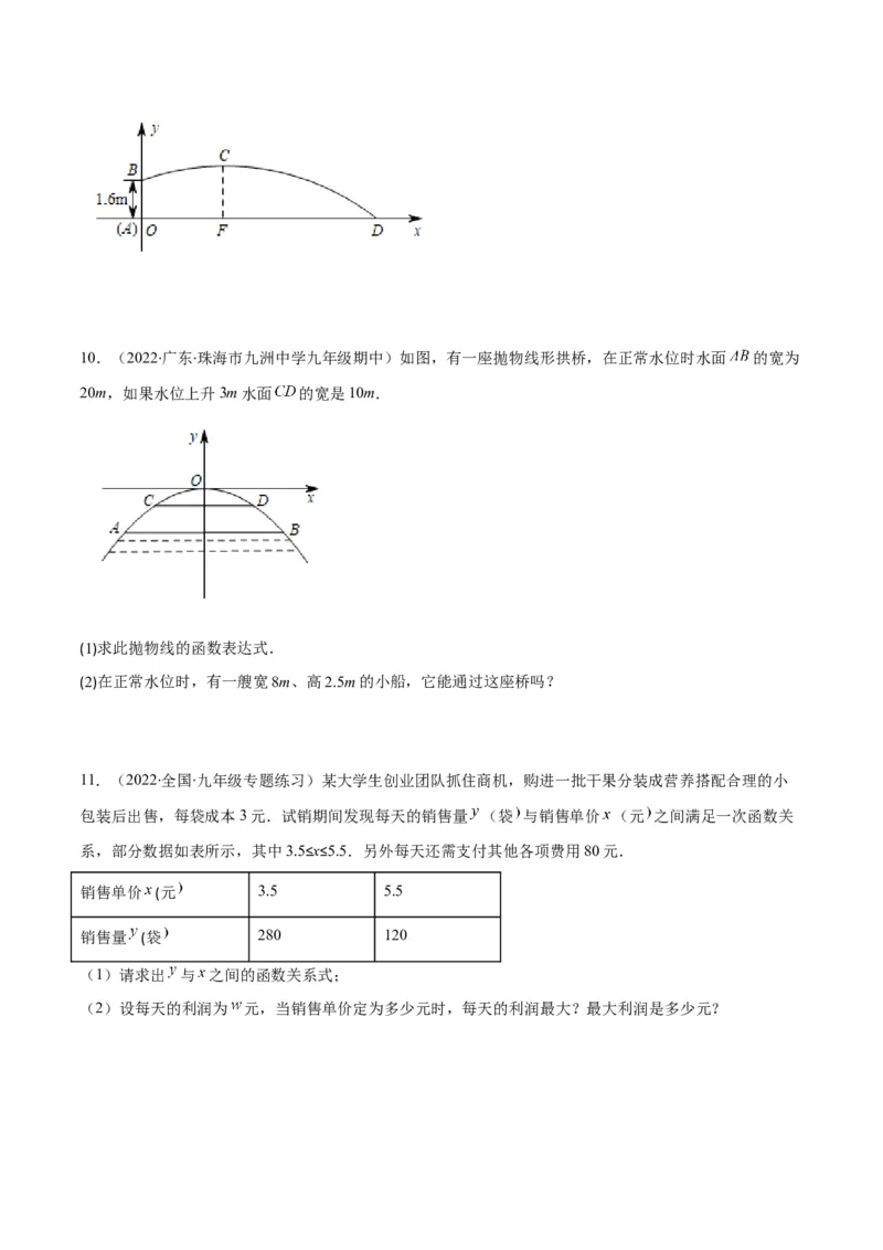 专题07二次函数的应用(原卷版)（重点突围）_北师大初中数学_9上-北师大版初中数学_06专项讲练_学霸满分2022-2023学年九年级数学上册重难点专题提优训练（北师大版）
