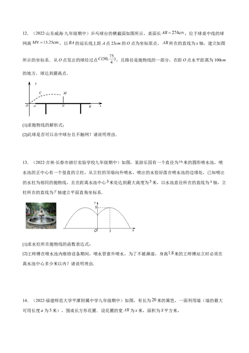 专题07二次函数的应用(原卷版)（重点突围）_北师大初中数学_9上-北师大版初中数学_06专项讲练_学霸满分2022-2023学年九年级数学上册重难点专题提优训练（北师大版）