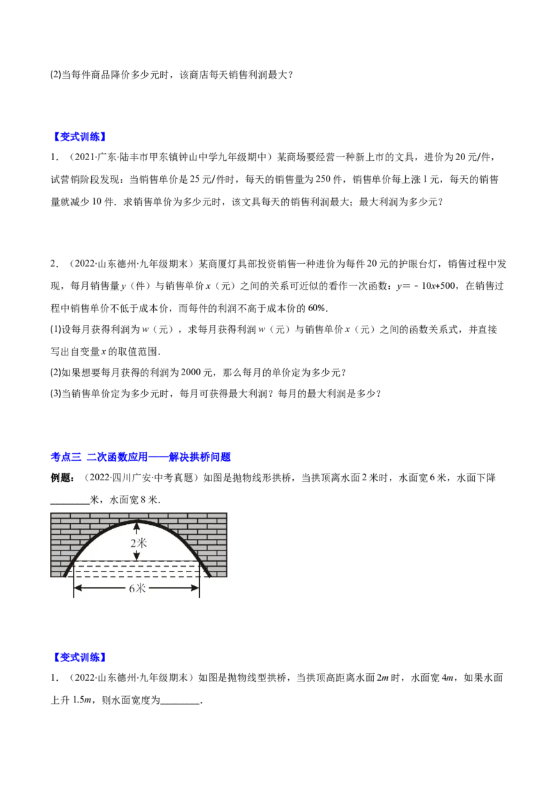 专题07二次函数的应用(原卷版)（重点突围）_北师大初中数学_9上-北师大版初中数学_06专项讲练_学霸满分2022-2023学年九年级数学上册重难点专题提优训练（北师大版）