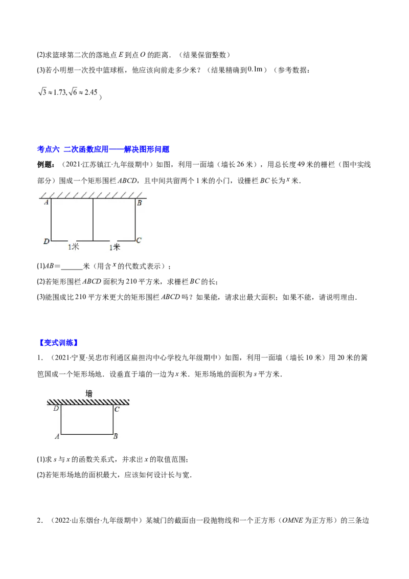 专题07二次函数的应用(原卷版)（重点突围）_北师大初中数学_9上-北师大版初中数学_06专项讲练_学霸满分2022-2023学年九年级数学上册重难点专题提优训练（北师大版）