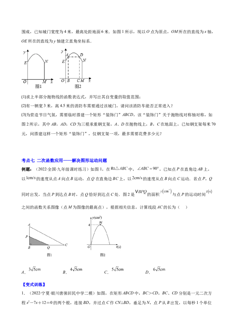 专题07二次函数的应用(原卷版)（重点突围）_北师大初中数学_9上-北师大版初中数学_06专项讲练_学霸满分2022-2023学年九年级数学上册重难点专题提优训练（北师大版）