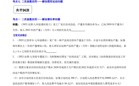 专题07二次函数的应用(原卷版)（重点突围）_北师大初中数学_9上-北师大版初中数学_06专项讲练_学霸满分2022-2023学年九年级数学上册重难点专题提优训练（北师大版）