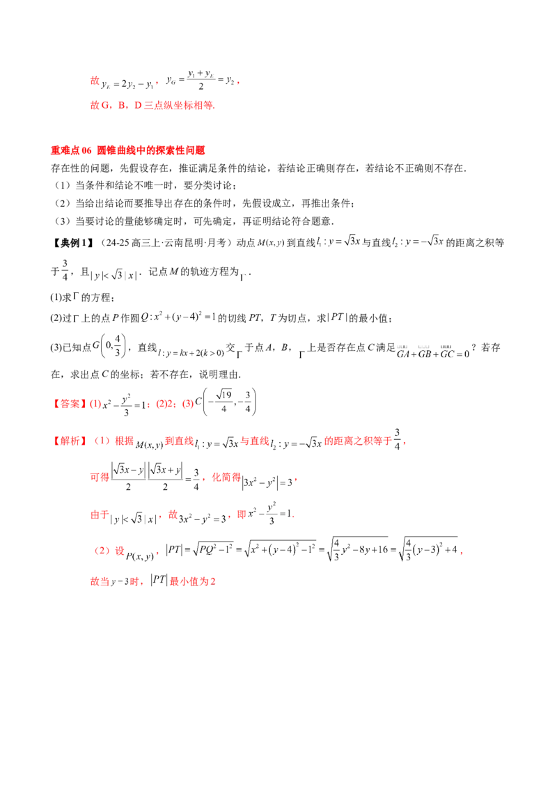 专题17圆锥曲线的综合应用（3知识点+6重难点+5方法技巧+3易错易混）（解析版）_02高考数学_2025年新高考资料_一轮复习_上好课2025年高考数学一轮复习知识清单3246850