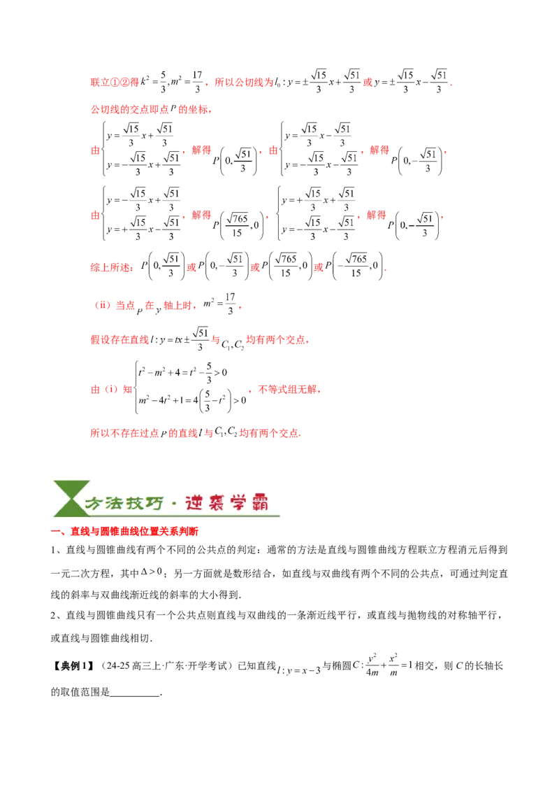 专题17圆锥曲线的综合应用（3知识点+6重难点+5方法技巧+3易错易混）（解析版）_02高考数学_2025年新高考资料_一轮复习_上好课2025年高考数学一轮复习知识清单3246850