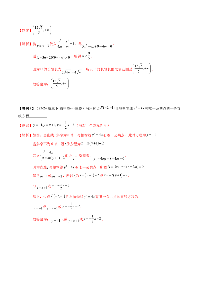 专题17圆锥曲线的综合应用（3知识点+6重难点+5方法技巧+3易错易混）（解析版）_02高考数学_2025年新高考资料_一轮复习_上好课2025年高考数学一轮复习知识清单3246850