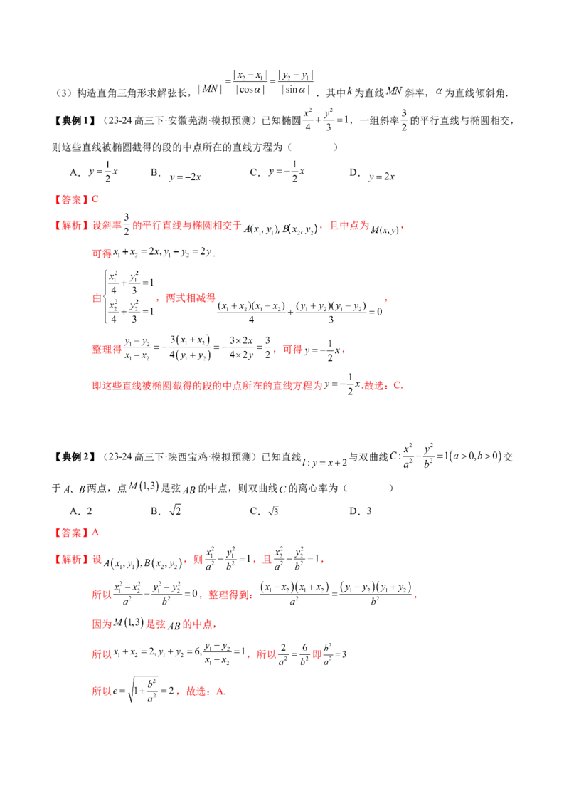专题17圆锥曲线的综合应用（3知识点+6重难点+5方法技巧+3易错易混）（解析版）_02高考数学_2025年新高考资料_一轮复习_上好课2025年高考数学一轮复习知识清单3246850