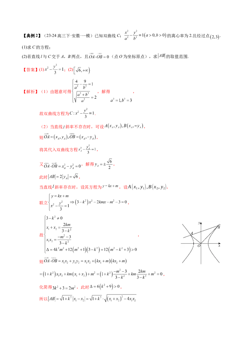 专题17圆锥曲线的综合应用（3知识点+6重难点+5方法技巧+3易错易混）（解析版）_02高考数学_2025年新高考资料_一轮复习_上好课2025年高考数学一轮复习知识清单3246850