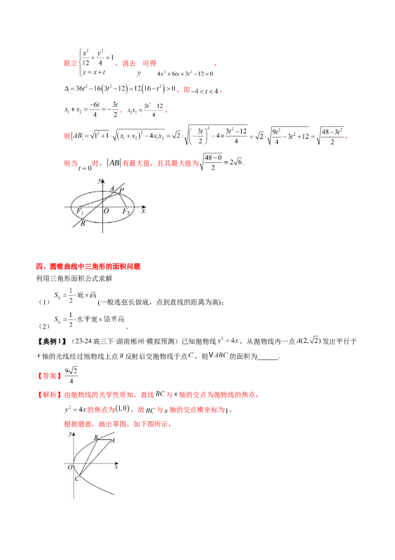 专题17圆锥曲线的综合应用（3知识点+6重难点+5方法技巧+3易错易混）（解析版）_02高考数学_2025年新高考资料_一轮复习_上好课2025年高考数学一轮复习知识清单3246850