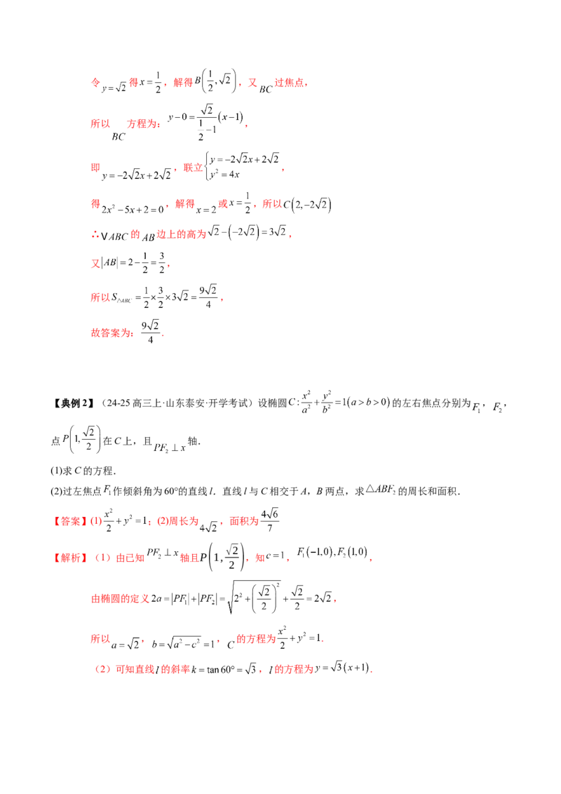 专题17圆锥曲线的综合应用（3知识点+6重难点+5方法技巧+3易错易混）（解析版）_02高考数学_2025年新高考资料_一轮复习_上好课2025年高考数学一轮复习知识清单3246850