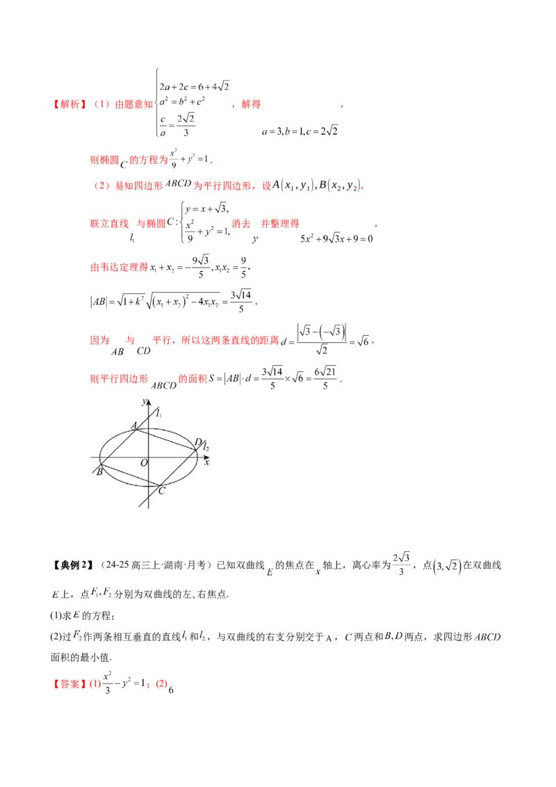 专题17圆锥曲线的综合应用（3知识点+6重难点+5方法技巧+3易错易混）（解析版）_02高考数学_2025年新高考资料_一轮复习_上好课2025年高考数学一轮复习知识清单3246850