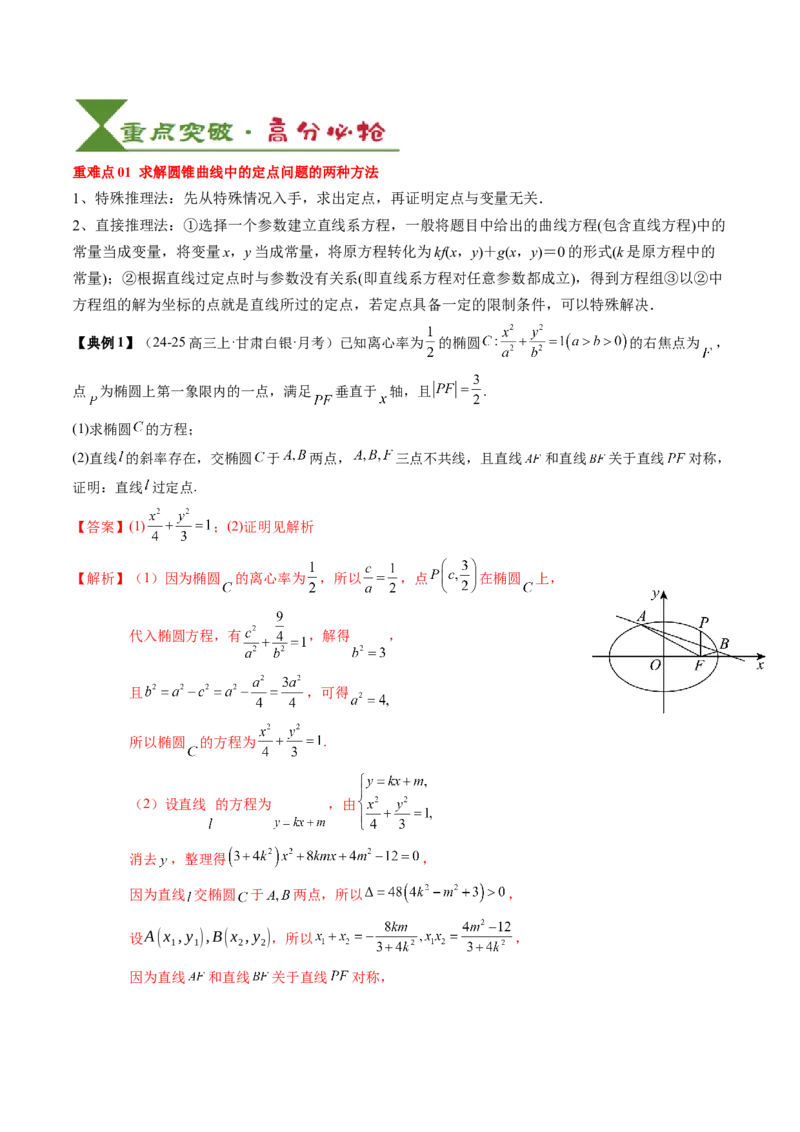 专题17圆锥曲线的综合应用（3知识点+6重难点+5方法技巧+3易错易混）（解析版）_02高考数学_2025年新高考资料_一轮复习_上好课2025年高考数学一轮复习知识清单3246850