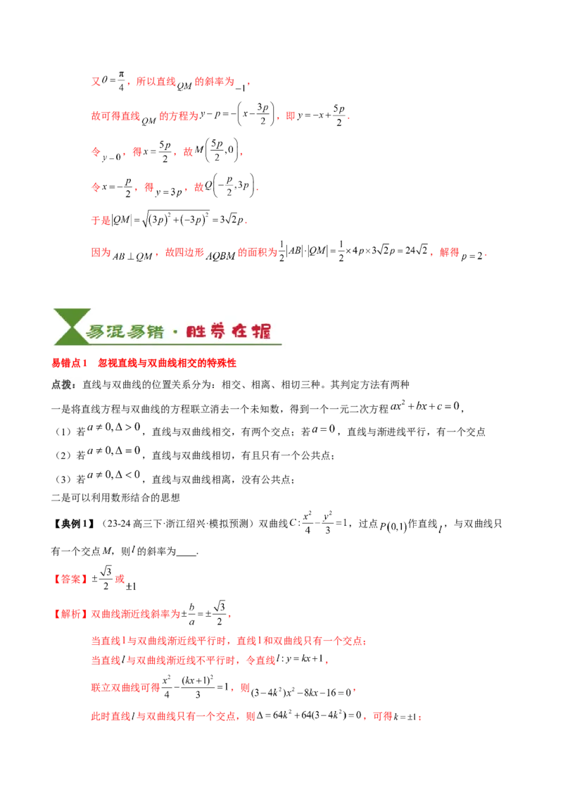 专题17圆锥曲线的综合应用（3知识点+6重难点+5方法技巧+3易错易混）（解析版）_02高考数学_2025年新高考资料_一轮复习_上好课2025年高考数学一轮复习知识清单3246850