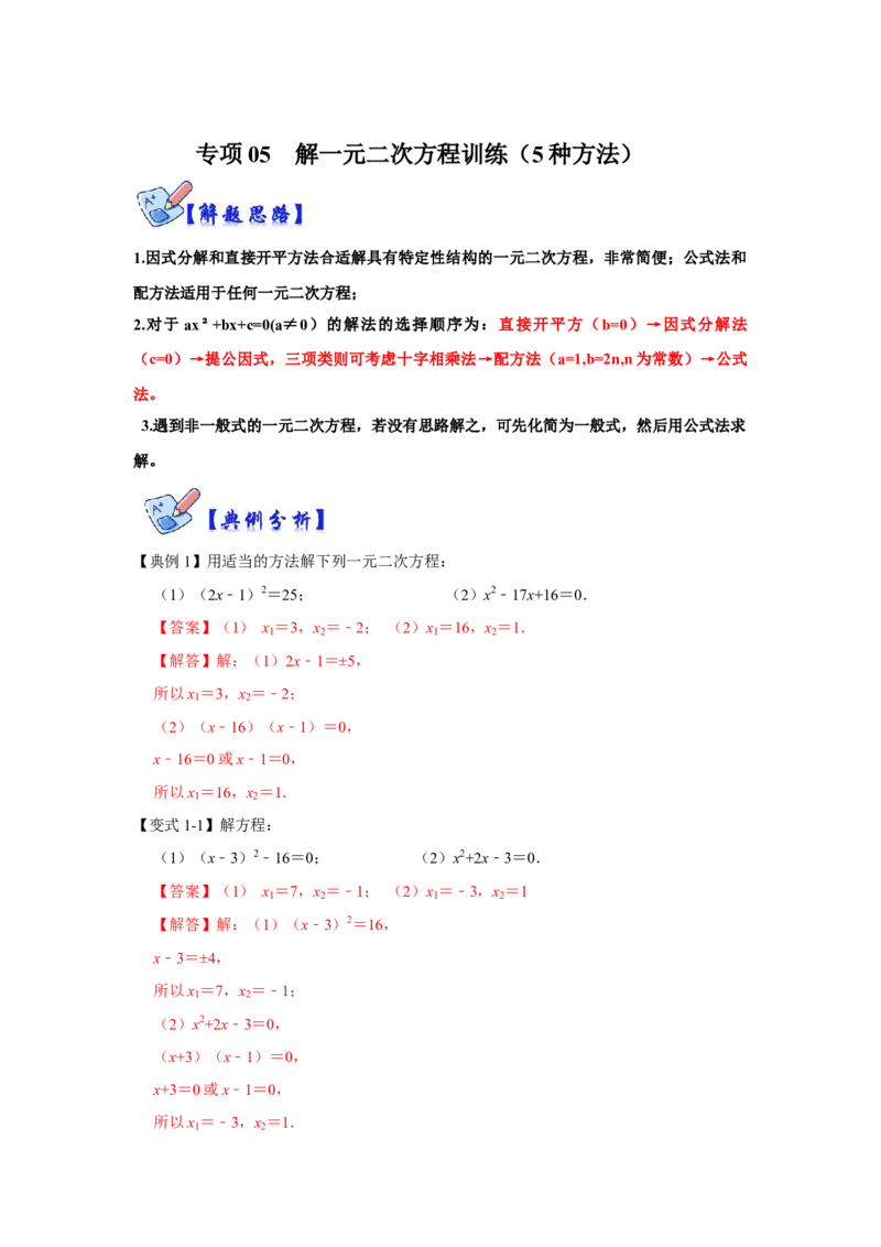 专项05解一元二次方程训练（5种方法）（解析版）_北师大初中数学_9下-北师大版初中数学_06专项讲练_2022-2023学年九年级数学全册高分突破必练专题（北师大版）