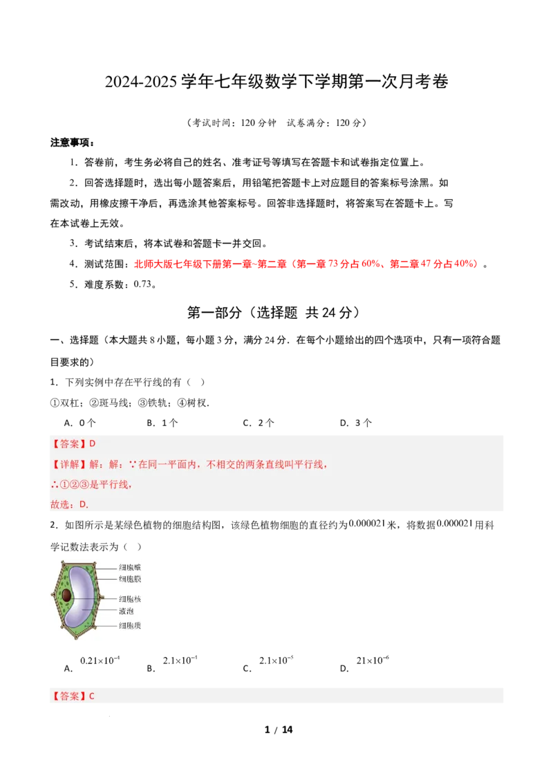 七年级数学第一次月考卷01（全解全析）_北师大初中数学_7下-北师大版初中数学_7下-初中数学北师大版（2025春季新版）持续更新_6.习题试卷_月考试卷