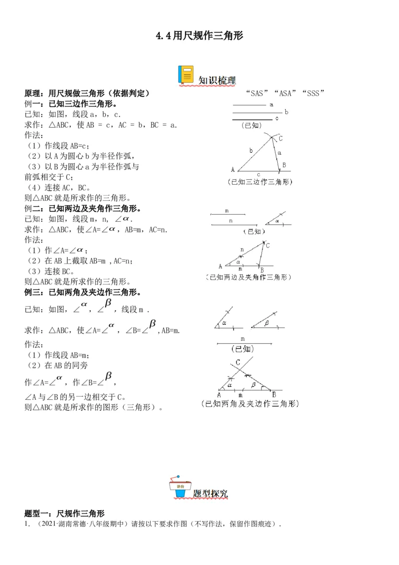 4.4用尺规作三角形-七年级数学下册《考点&bull;题型&bull;技巧》精讲与精练高分突破（北师大版）_北师大初中数学_7下-北师大版初中数学_7下-初中数学北师大版（旧版）赠送_06专项讲练