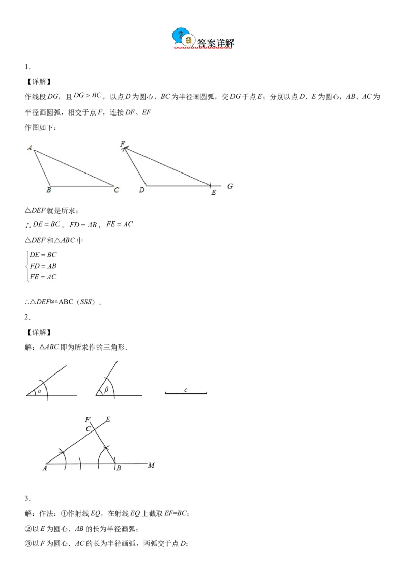 4.4用尺规作三角形-七年级数学下册《考点&bull;题型&bull;技巧》精讲与精练高分突破（北师大版）_北师大初中数学_7下-北师大版初中数学_7下-初中数学北师大版（旧版）赠送_06专项讲练