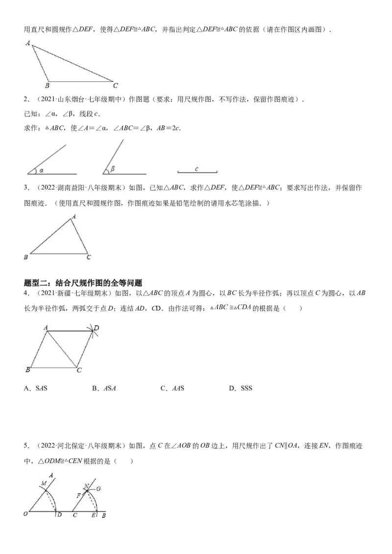 4.4用尺规作三角形-七年级数学下册《考点&bull;题型&bull;技巧》精讲与精练高分突破（北师大版）_北师大初中数学_7下-北师大版初中数学_7下-初中数学北师大版（旧版）赠送_06专项讲练