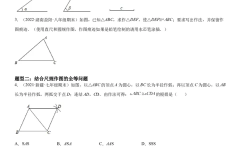 4.4用尺规作三角形-七年级数学下册《考点&bull;题型&bull;技巧》精讲与精练高分突破（北师大版）_北师大初中数学_7下-北师大版初中数学_7下-初中数学北师大版（旧版）赠送_06专项讲练