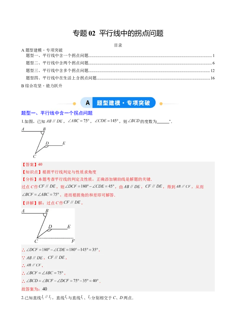 专题02平行线中的拐点问题（5大题型）（专项训练）（解析版）_北师大初中数学_8上-北师大版初中数学_初中数学北师大8上-2025秋季新版_第二套推荐25_07习题试卷_专项训练_第1套