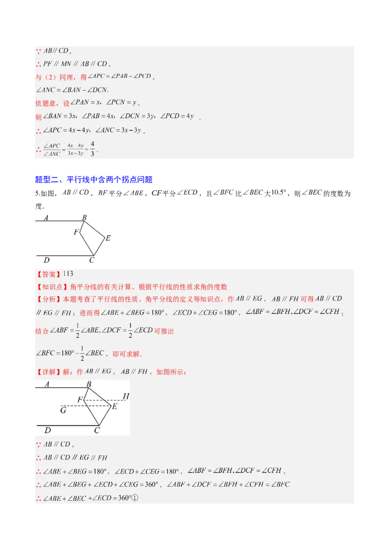 专题02平行线中的拐点问题（5大题型）（专项训练）（解析版）_北师大初中数学_8上-北师大版初中数学_初中数学北师大8上-2025秋季新版_第二套推荐25_07习题试卷_专项训练_第1套