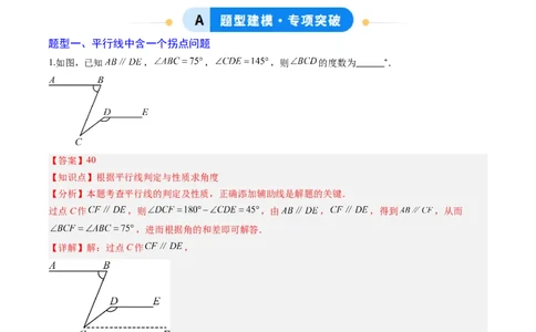 专题02平行线中的拐点问题（5大题型）（专项训练）（解析版）_北师大初中数学_8上-北师大版初中数学_初中数学北师大8上-2025秋季新版_第二套推荐25_07习题试卷_专项训练_第1套