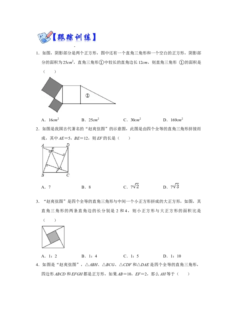 专项05勾股定理之赵爽弦图模型综合应用（2大类型）（原卷版）_北师大初中数学_8上-北师大版初中数学_旧版_06专项讲练_2022-2023学年八年级数学上册高分突破必练专题（北师大版）