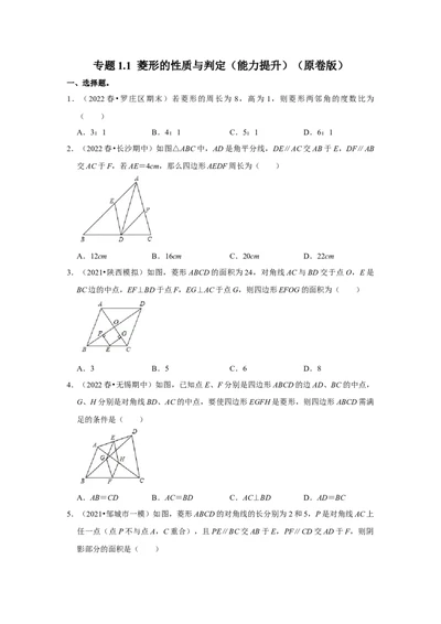 专题1.1菱形的性质与判定（能力提升）（原卷版）_北师大初中数学_9上-北师大版初中数学_06专项讲练_2022-2023学年九年级数学上册《同步考点解读&bull;专题训练》（北师大版）