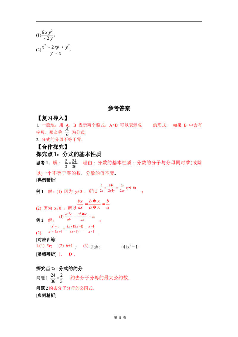 5.1第2课时分式的基本性质_北师大初中数学_8下-北师大版初中数学_2026春新版_第二套-东方_01.北师大数学8下第3套课件+教案+导学案26春已更完_BS八下第五章分式与分式方程资源包