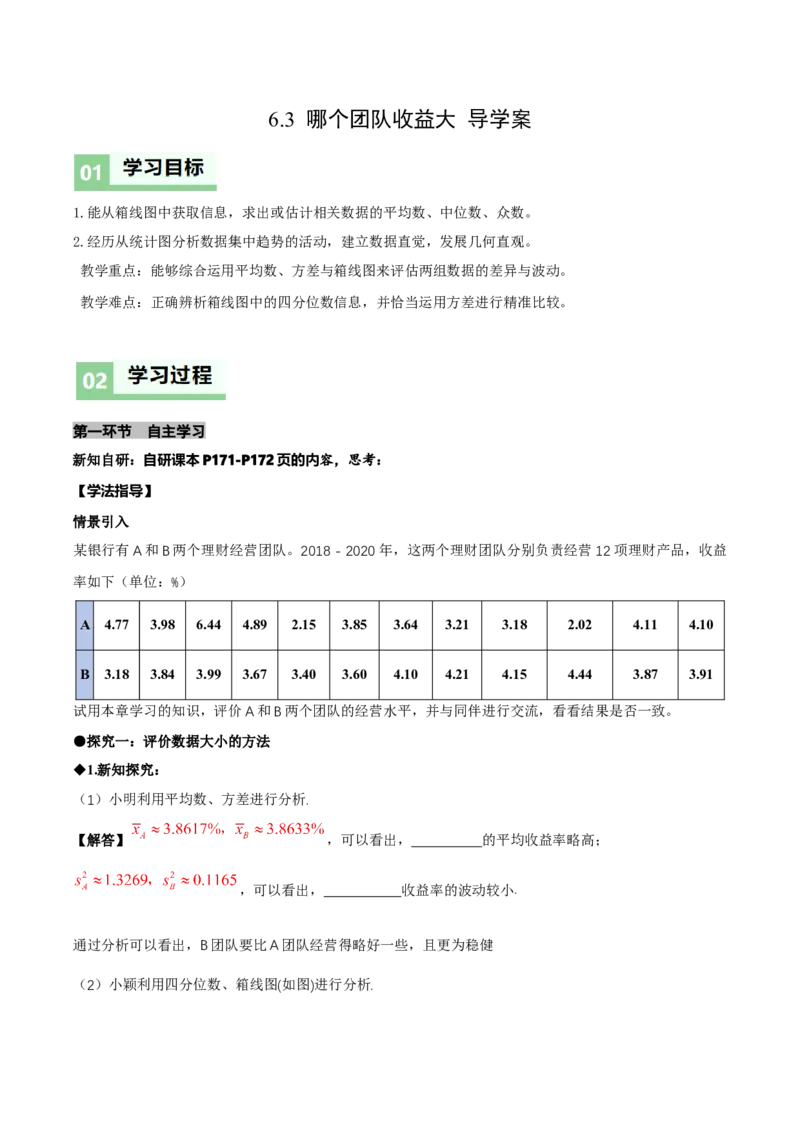 6.3哪个团队收益大（导学案）（原卷版）_北师大初中数学_8上-北师大版初中数学_初中数学北师大8上-2025秋季新版_第二套推荐25_04课件+教案+学案+练习（第4套）齐全_导学案