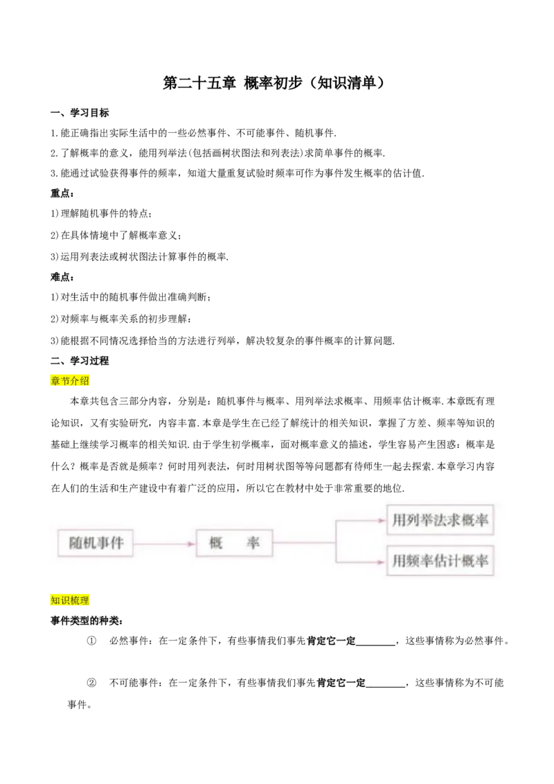 第二十五章概率初步（知识清单）原卷版-（人教版）_初中数学_九年级数学上册（人教版）_知识点总结_知识清单