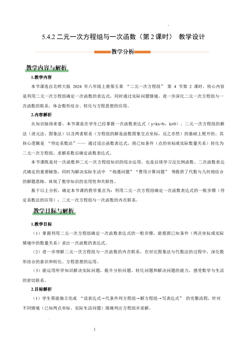 5.4二元一次方程组与一次函数（第2课时）（教学设计)_北师大初中数学_8上-北师大版初中数学_初中数学北师大8上-2025秋季新版_第二套推荐25_04课件+教案+学案+练习（第4套）齐全_教案