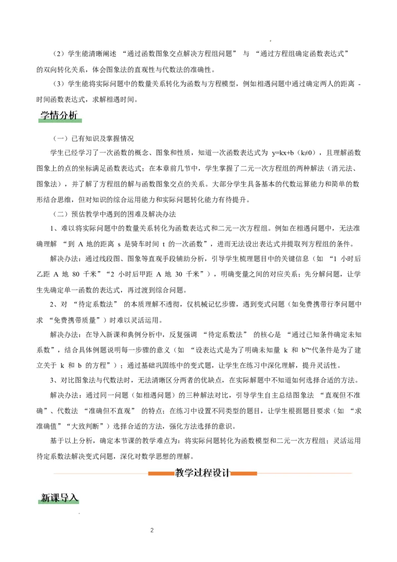 5.4二元一次方程组与一次函数（第2课时）（教学设计)_北师大初中数学_8上-北师大版初中数学_初中数学北师大8上-2025秋季新版_第二套推荐25_04课件+教案+学案+练习（第4套）齐全_教案