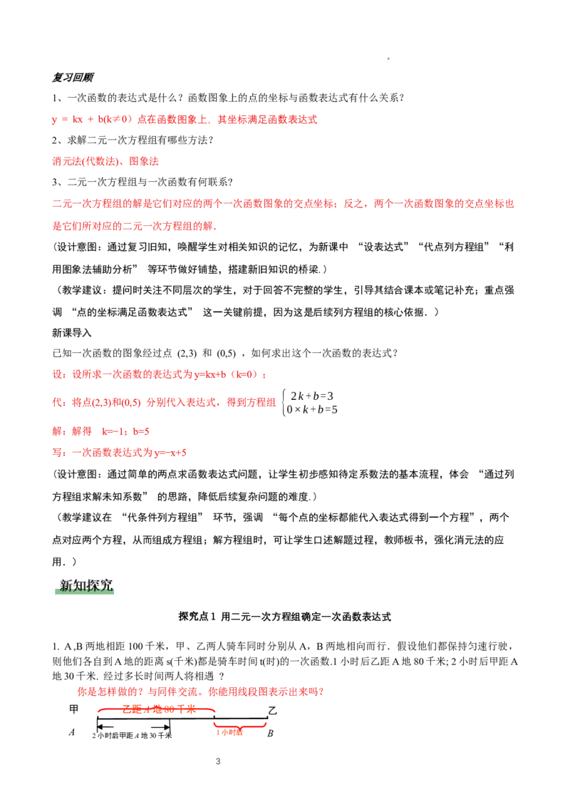 5.4二元一次方程组与一次函数（第2课时）（教学设计)_北师大初中数学_8上-北师大版初中数学_初中数学北师大8上-2025秋季新版_第二套推荐25_04课件+教案+学案+练习（第4套）齐全_教案