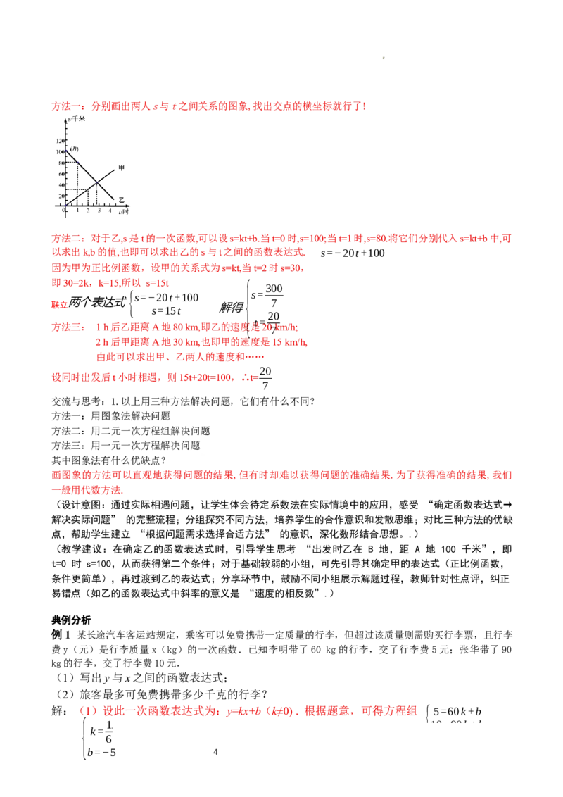 5.4二元一次方程组与一次函数（第2课时）（教学设计)_北师大初中数学_8上-北师大版初中数学_初中数学北师大8上-2025秋季新版_第二套推荐25_04课件+教案+学案+练习（第4套）齐全_教案