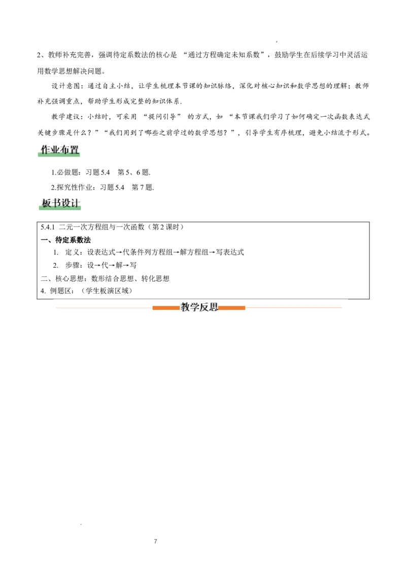 5.4二元一次方程组与一次函数（第2课时）（教学设计)_北师大初中数学_8上-北师大版初中数学_初中数学北师大8上-2025秋季新版_第二套推荐25_04课件+教案+学案+练习（第4套）齐全_教案